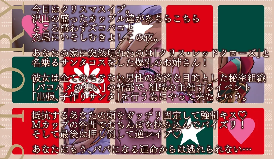 【CV:秋山はるる】種付け懇願!ドスケベ爆乳サンタお姉さんが突然聖夜にメリー孕ミマス