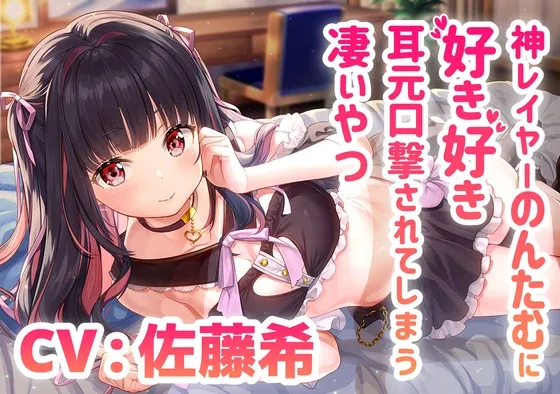 神レイヤーのんたむに好き好き耳元口撃されてしまう凄いやつ/混浴/耳かき/イチャイチャ【CV:佐藤希】【イラスト:藤真拓哉】