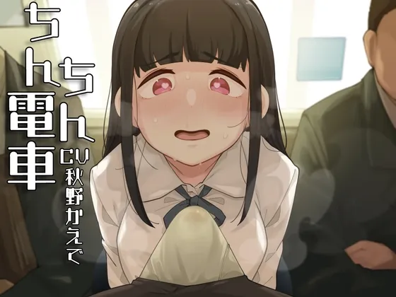 【CV:秋野かえで】ちんちん電車~おじさんちんぽくっさすぎ♪♪♪~【イラスト:高遠くろ助】 【CV:秋野かえで】ちんちん電車~おじさんちんぽくっさすぎ♪♪♪~【イラスト:高遠くろ助】