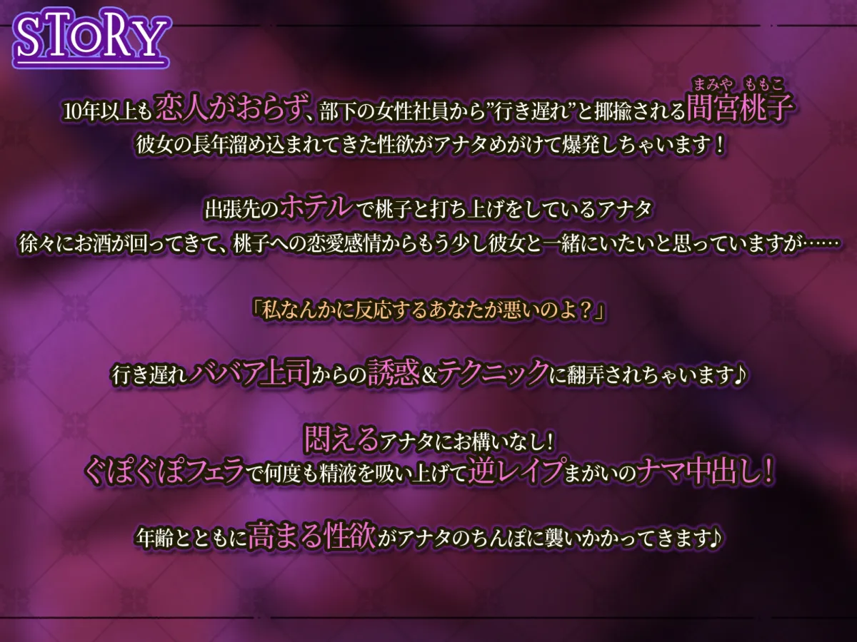 【CV:紫苑みやび】【KU100】性欲ピークを迎えたババア上司の強制中出し逆レイプ 【CV:紫苑みやび】【KU100】性欲ピークを迎えたババア上司の強制中出し逆レイプ