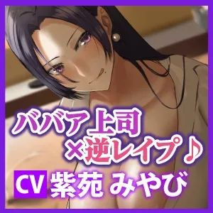 【CV:紫苑みやび】【KU100】性欲ピークを迎えたババア上司の強制中出し逆レイプ 【CV:紫苑みやび】【KU100】性欲ピークを迎えたババア上司の強制中出し逆レイプ