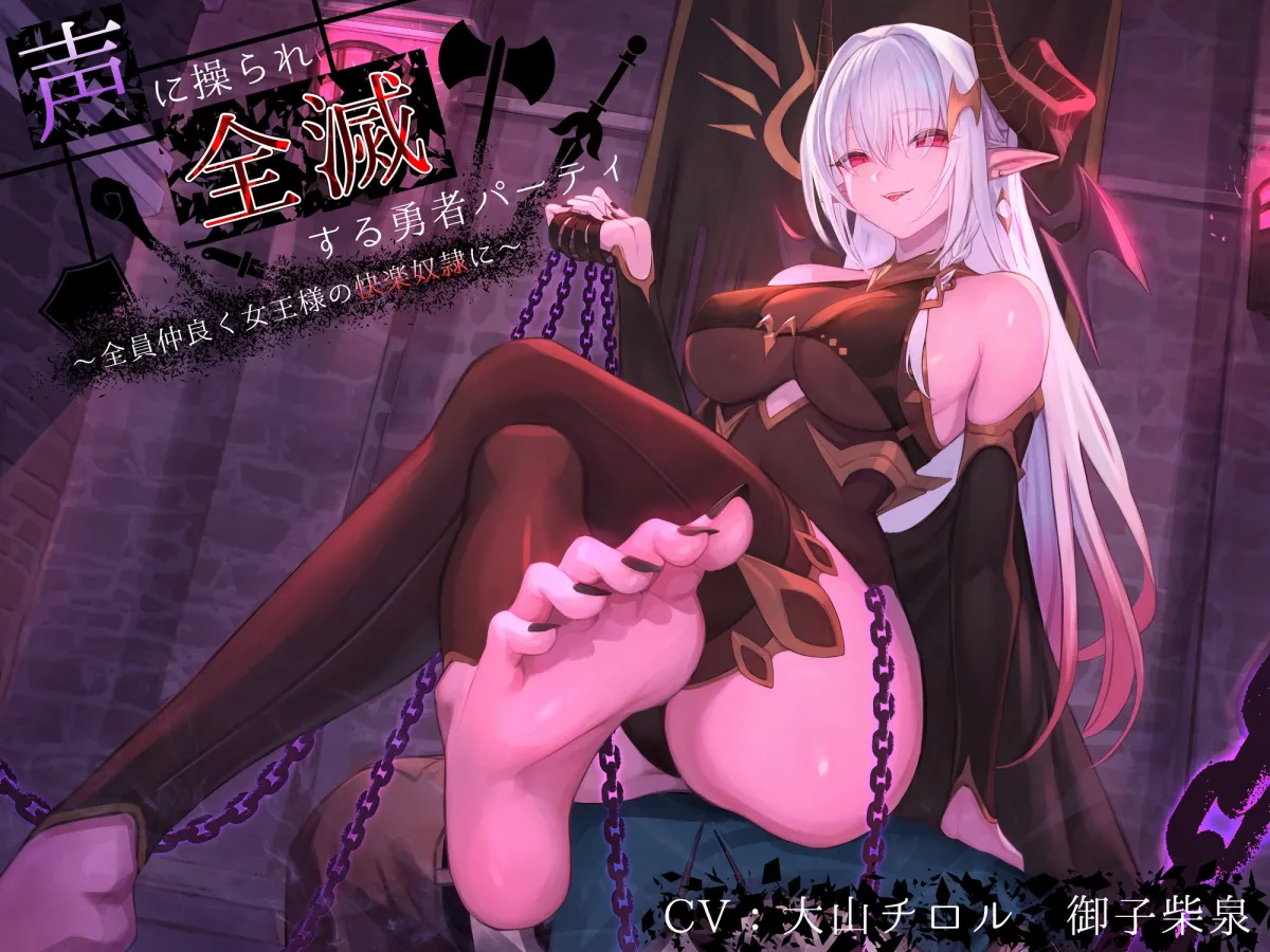 【CV:大山チロル＆御子柴泉】【洗脳×連鎖堕ち】声に操られ全滅する勇者パーティ～全員仲良く女王様の快楽奴隷に～【KU100】