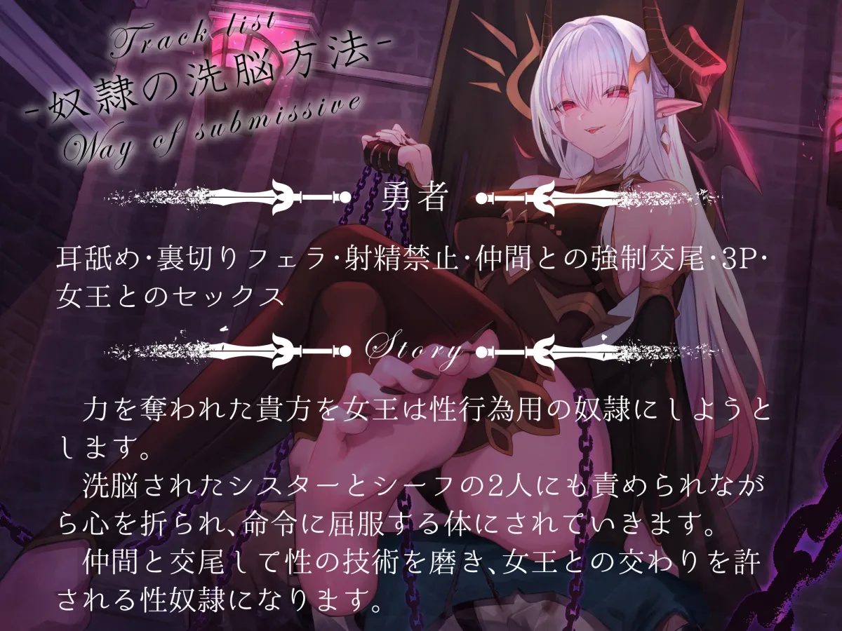 【CV:大山チロル＆御子柴泉】【洗脳×連鎖堕ち】声に操られ全滅する勇者パーティ～全員仲良く女王様の快楽奴隷に～【KU100】