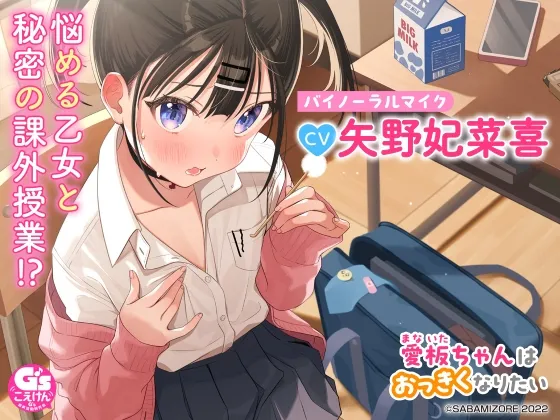 【マッサージ・耳かき・咀嚼音】愛板ちゃんはおっきくなりたい【CV:矢野妃菜喜】【イラスト:さばみぞれ】 【マッサージ・耳かき・咀嚼音】愛板ちゃんはおっきくなりたい【CV:矢野妃菜喜】【イラスト:さばみぞれ】