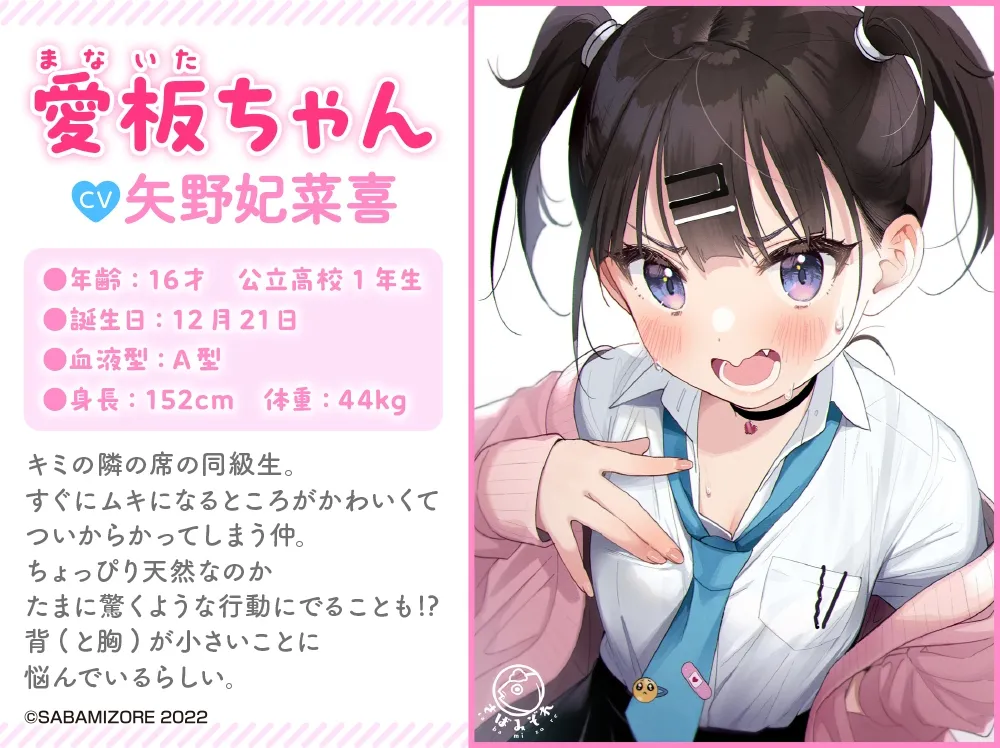 【マッサージ・耳かき・咀嚼音】愛板ちゃんはおっきくなりたい【CV:矢野妃菜喜】【イラスト:さばみぞれ】 【マッサージ・耳かき・咀嚼音】愛板ちゃんはおっきくなりたい【CV:矢野妃菜喜】【イラスト:さばみぞれ】