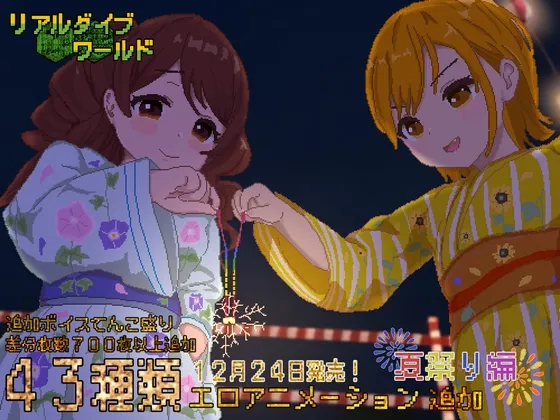 【ドット絵エロRPG】リアルダイブワールド~Append「夏祭り編」