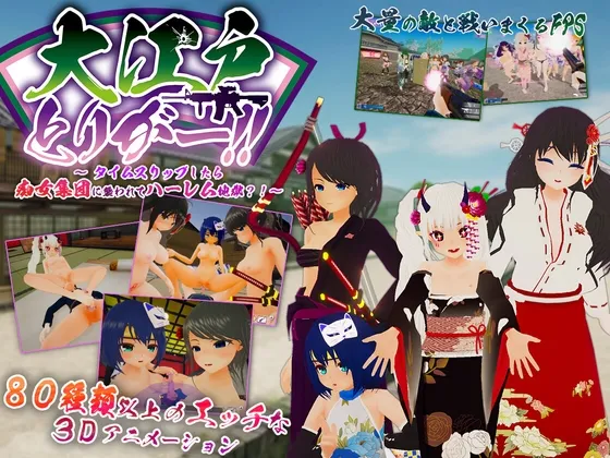 【タイムスリップエロシューティングゲーム】大江戸とりがー!! ～タイムスリップしたら痴女集団に襲われてハーレム地獄?!