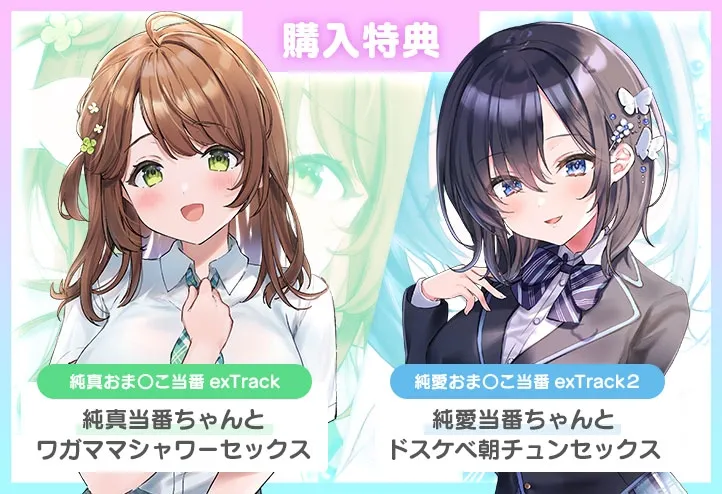 【CV:陽向葵ゅか＆逢坂成美＆みもりあいの】【JK】純情おまんこ当番After【イラスト:ぬこぷし】