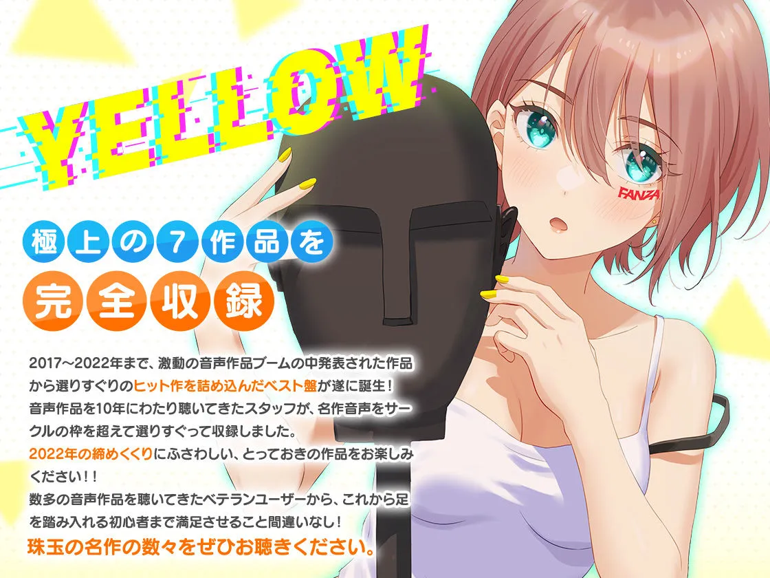 FANZA Present’s 音声作品スターターパック Yellow 7本セット【Whisp/シロクマの嫁/テグラユウキ/ブラックジャック/上海飯店】【CV:古都ことり/伊ヶ崎綾香/秋野かえで/柚木つばめ/浪実みお/花城かざり/財木桜/涼花みなせ】