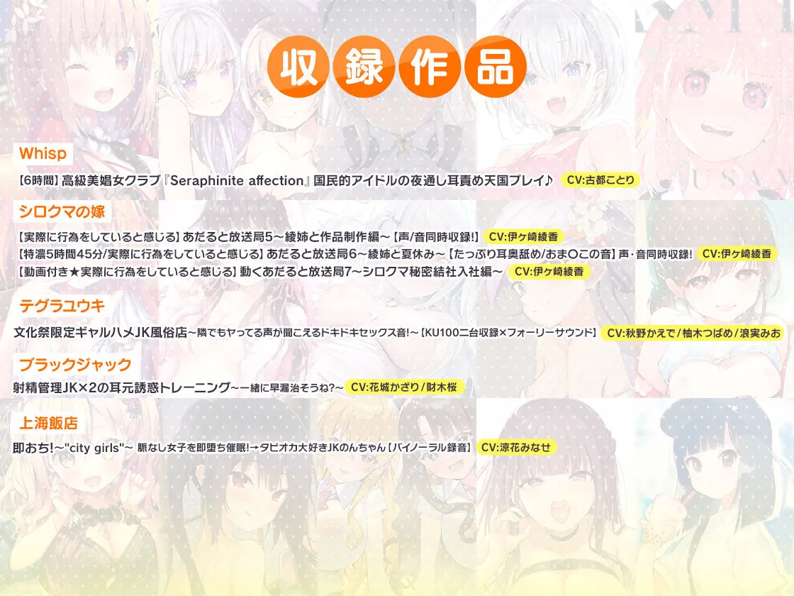 FANZA Present’s 音声作品スターターパック Yellow 7本セット【Whisp/シロクマの嫁/テグラユウキ/ブラックジャック/上海飯店】【CV:古都ことり/伊ヶ崎綾香/秋野かえで/柚木つばめ/浪実みお/花城かざり/財木桜/涼花みなせ】