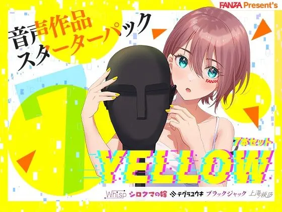 FANZA Present’s 音声作品スターターパック Yellow 7本セット【Whisp/シロクマの嫁/テグラユウキ/ブラックジャック/上海飯店】【CV:古都ことり/伊ヶ崎綾香/秋野かえで/柚木つばめ/浪実みお/花城かざり/財木桜/涼花みなせ】