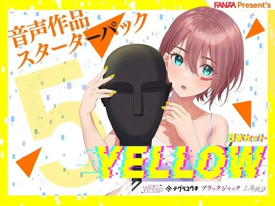 FANZA Present’s 音声作品スターターパック Yellow 5本セット【Whisp/テグラユウキ/ブラックジャック/上海飯店】【CV:奏谷しはる/小波すず/浅木式/とおのおと/財木桜/花城かざり/園宮さつき/小石川うに】