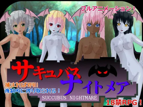 【サキュバスエロRPG】【年末年始】『サキュバスナイトメア』シリーズ4作品まるごとセット【販売期間1月9日まで】