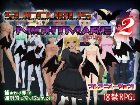 【サキュバスエロRPG】【年末年始】『サキュバスナイトメア』シリーズ4作品まるごとセット【販売期間1月9日まで】