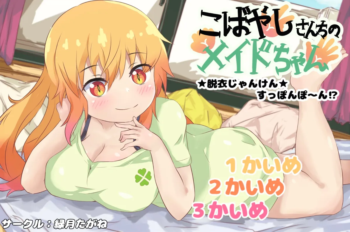 【小林さんちのメイドラゴン トール 脱衣じゃんけんゲーム】こばやしさんちのメイドちゃん★脱衣じゃんけん★すっぽんぽ〜ん⁉︎