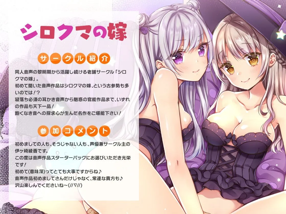 FANZA Present’s 音声作品スターターパック Yellow 3本セット【シロクマの嫁/テグラユウキ/上海飯店】【伊ヶ崎綾香/浅木式/みたかりん】