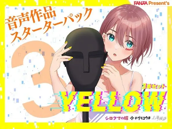 FANZA Present’s 音声作品スターターパック Yellow 3本セット【シロクマの嫁/テグラユウキ/上海飯店】【伊ヶ崎綾香/浅木式/みたかりん】
