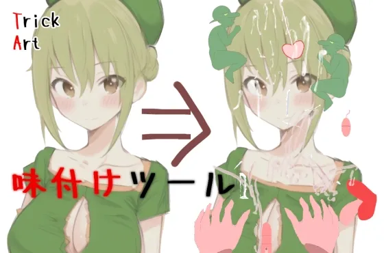 【イラスト・写真 ぶっかけツール】Trickart ー好きな画像にいたずら出来ちゃうー