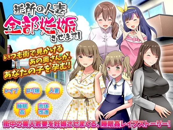 【人妻NTR孕ませエロアドベンチャーゲーム】近所の人妻全部妊娠させます!