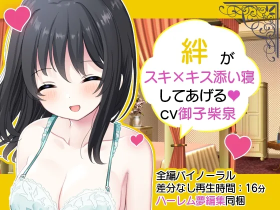 【CV:御子柴泉】【ハーレム夢編集】お屋敷メイド絆のスキ×キスご奉仕