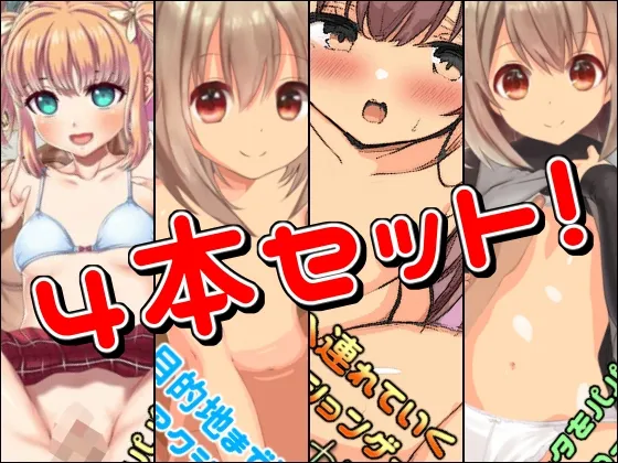 【ロリ横スクロールエロアクションゲーム】【クリスマスプレゼント】ロリータ作品4本セット!