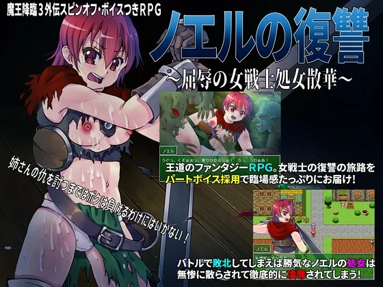 【ファンタジーエロRPG】ノエルの復讐 ～屈辱の女戦士処女散華～