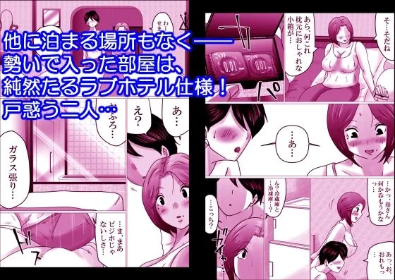 【息子×母 近親相姦】熟母と二人で、ラブホテル。～母と息子…密室で過ごす禁断の一夜～