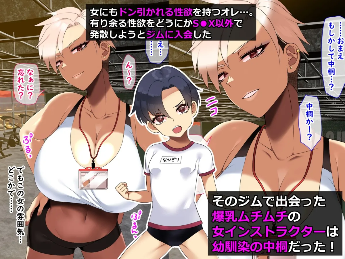 ジムで出会った爆乳ムチムチ女がオレの幼馴染だった件 ジムで出会った爆乳ムチムチ女がオレの幼馴染だった件