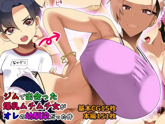 ジムで出会った爆乳ムチムチ女がオレの幼馴染だった件 ジムで出会った爆乳ムチムチ女がオレの幼馴染だった件