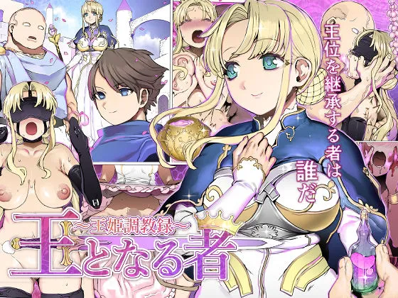 【王姫NTR・性調教】王となる者～王姫調教録～