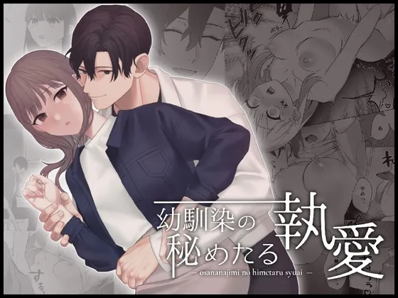 【ヤンデレ幼馴染×JD】幼馴染の秘めたる執愛