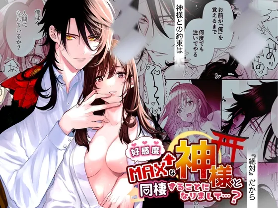 【神×ヒロイン】好感度MAXな神様と同棲することになりまして…?