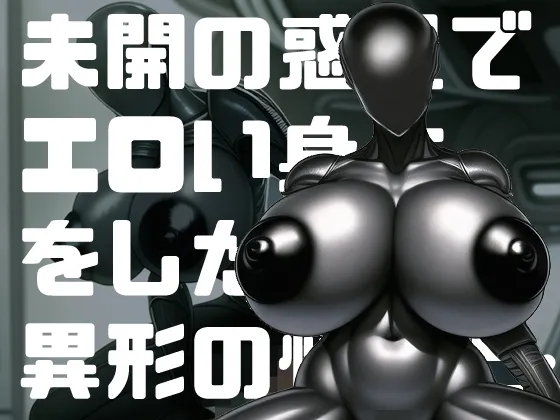 【メス人外】未知の惑星でエロい身体をした異形の怪物と…