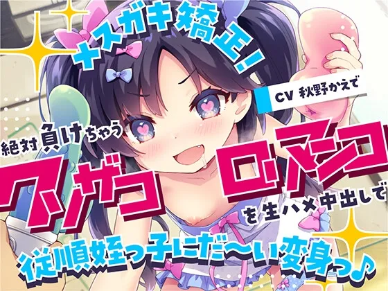 【CV:秋野かえで】メスガキ矯正!絶対負けちゃうクソザコロリマンコを生ハメ中出しで従順姪っ子にだ~い変身っ♪ 【CV:秋野かえで】メスガキ矯正!絶対負けちゃうクソザコロリマンコを生ハメ中出しで従順姪っ子にだ~い変身っ♪