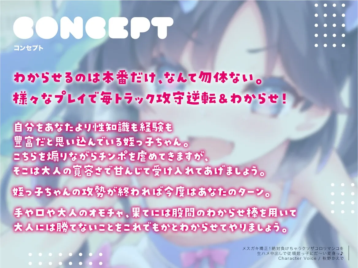 【CV:秋野かえで】メスガキ矯正!絶対負けちゃうクソザコロリマンコを生ハメ中出しで従順姪っ子にだ~い変身っ♪ 【CV:秋野かえで】メスガキ矯正!絶対負けちゃうクソザコロリマンコを生ハメ中出しで従順姪っ子にだ~い変身っ♪