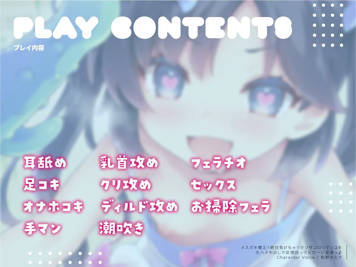 【CV:秋野かえで】メスガキ矯正!絶対負けちゃうクソザコロリマンコを生ハメ中出しで従順姪っ子にだ~い変身っ♪ 【CV:秋野かえで】メスガキ矯正!絶対負けちゃうクソザコロリマンコを生ハメ中出しで従順姪っ子にだ~い変身っ♪