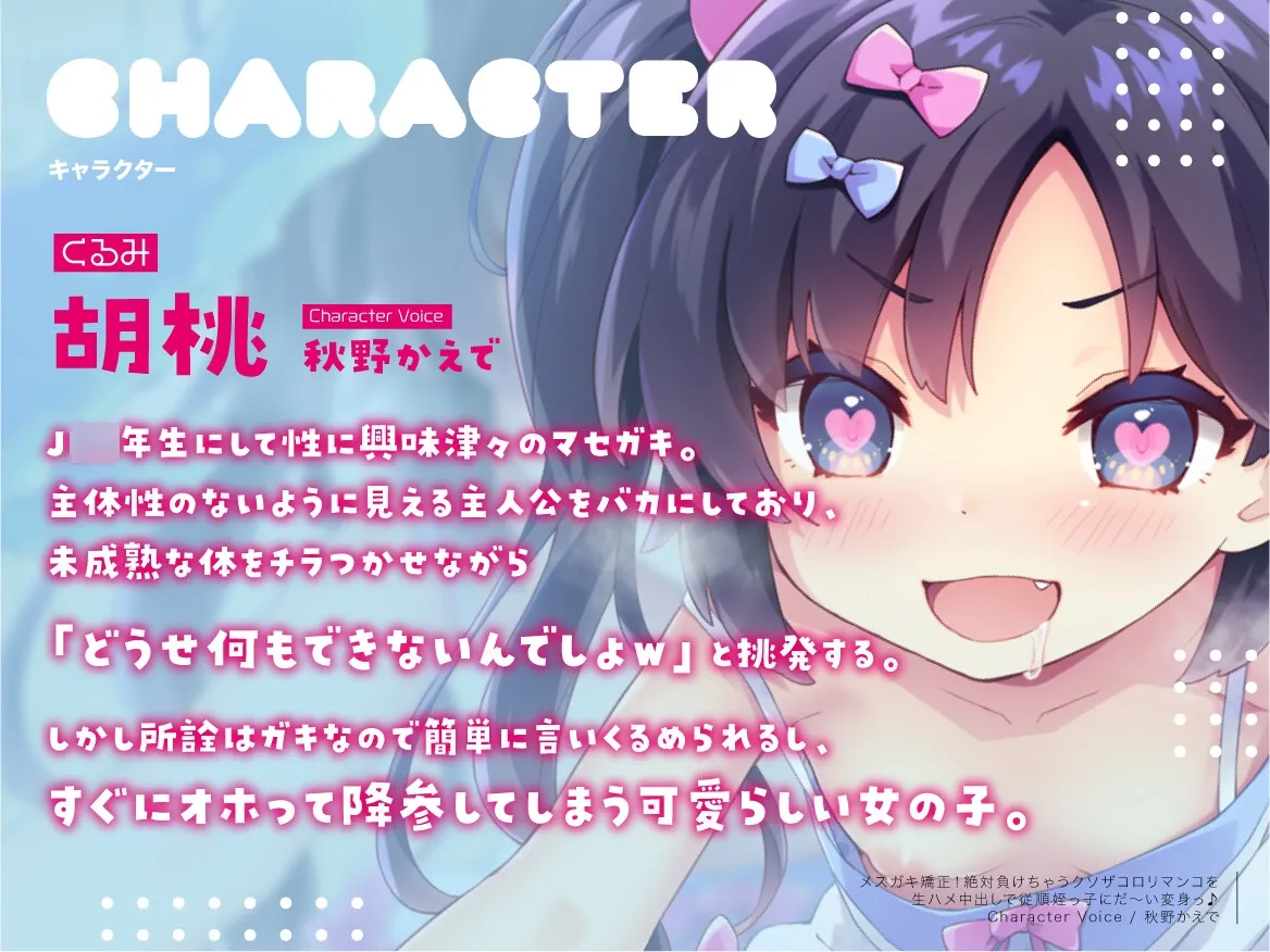 【CV:秋野かえで】メスガキ矯正!絶対負けちゃうクソザコロリマンコを生ハメ中出しで従順姪っ子にだ~い変身っ♪ 【CV:秋野かえで】メスガキ矯正!絶対負けちゃうクソザコロリマンコを生ハメ中出しで従順姪っ子にだ~い変身っ♪