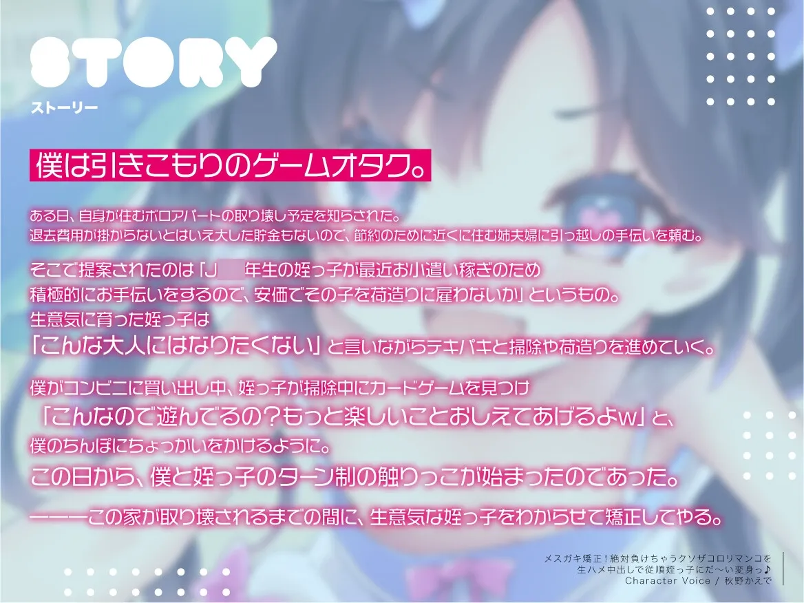 【CV:秋野かえで】メスガキ矯正!絶対負けちゃうクソザコロリマンコを生ハメ中出しで従順姪っ子にだ~い変身っ♪ 【CV:秋野かえで】メスガキ矯正!絶対負けちゃうクソザコロリマンコを生ハメ中出しで従順姪っ子にだ~い変身っ♪