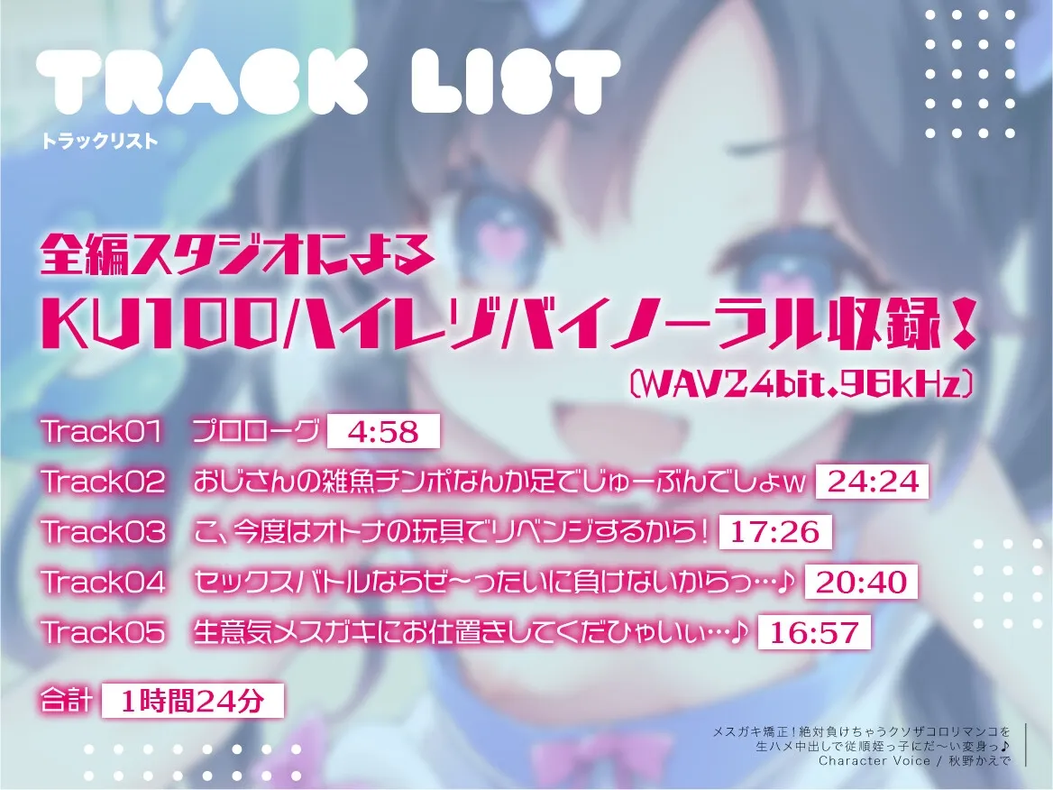 【CV:秋野かえで】メスガキ矯正!絶対負けちゃうクソザコロリマンコを生ハメ中出しで従順姪っ子にだ~い変身っ♪ 【CV:秋野かえで】メスガキ矯正!絶対負けちゃうクソザコロリマンコを生ハメ中出しで従順姪っ子にだ~い変身っ♪