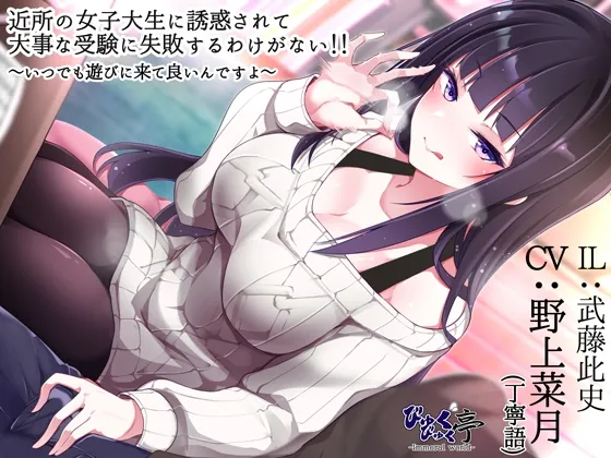 【CV:野上菜月】近所の女子大生に誘惑されて大事な受験に失敗するわけがない!!~いつでも遊びに来て良いんですよ~【イラスト:武藤此史】 【CV:野上菜月】近所の女子大生に誘惑されて大事な受験に失敗するわけがない!!~いつでも遊びに来て良いんですよ~【イラスト:武藤此史】