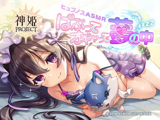 【神姫PROJECT】ヒュプノスASMR~ばぶってオギャって夢の中~ 【神姫PROJECT】ヒュプノスASMR~ばぶってオギャって夢の中~