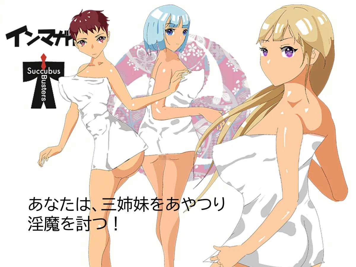 【裏陰陽師三姉妹 女湯エロRPG】インマガイ! Succubus buster