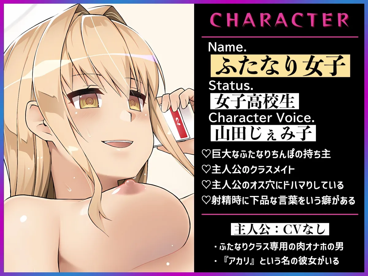 【CV:山田じぇみ子】僕は、彼女に貸し出される フタナリ専用シェアオナホ