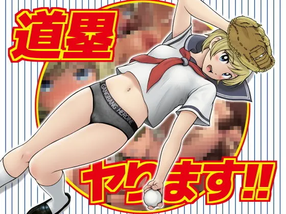 【MAJOR 2nd 眉村道塁】道塁ヤります！！