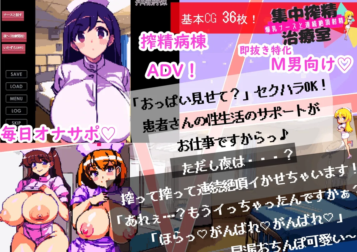 【ドット絵エロシミュレーションゲーム】集中搾精治療室 爆乳ナースと連続絶頂射精治療
