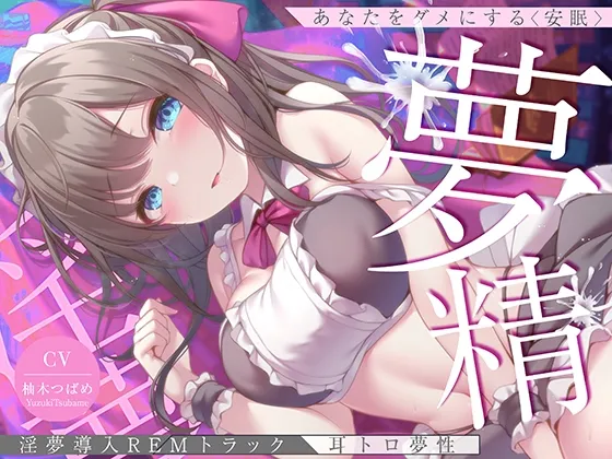 【CV:柚木つばめ】【淫夢導入REMトラック】あなたを夢精に導く＜安眠＞ゆめ射精!【睡眠科学】