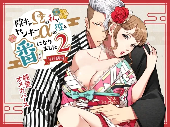 【オメガバース新婚】陰キャΩの私がヤンキーαの彼と番になりました2-発情期編-