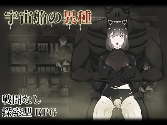 【人外×女性警備隊長 エロRPG】宇宙船の異種 【人外×女性警備隊長 エロRPG】宇宙船の異種