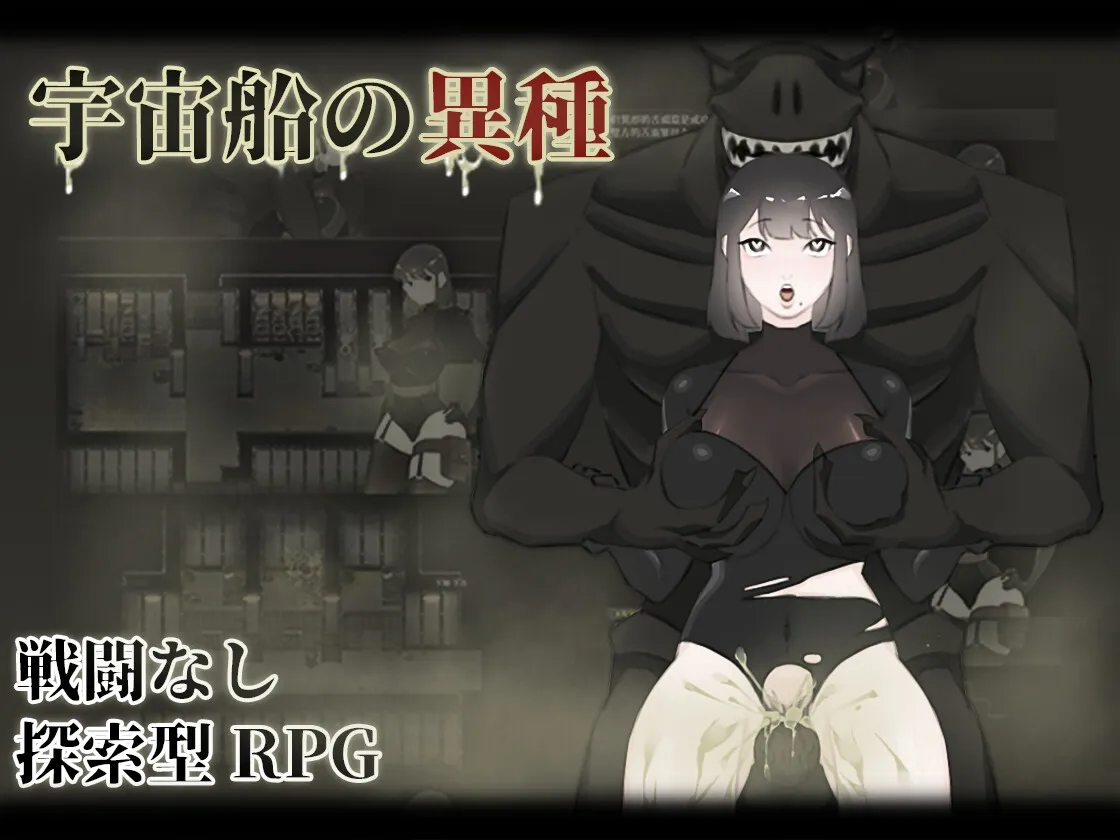 【人外×女性警備隊長 エロRPG】宇宙船の異種 【人外×女性警備隊長 エロRPG】宇宙船の異種