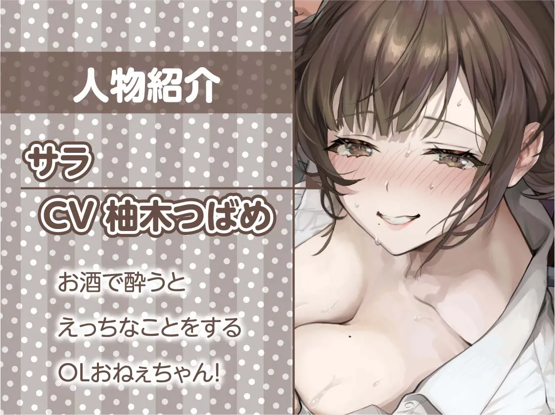 【CV:柚木つばめ】だめだめOLおねぇちゃんとの酔いどれえっち【フォーリーサウンド】【イラスト:sage・ジョー】 【CV:柚木つばめ】だめだめOLおねぇちゃんとの酔いどれえっち【フォーリーサウンド】【イラスト:sage・ジョー】